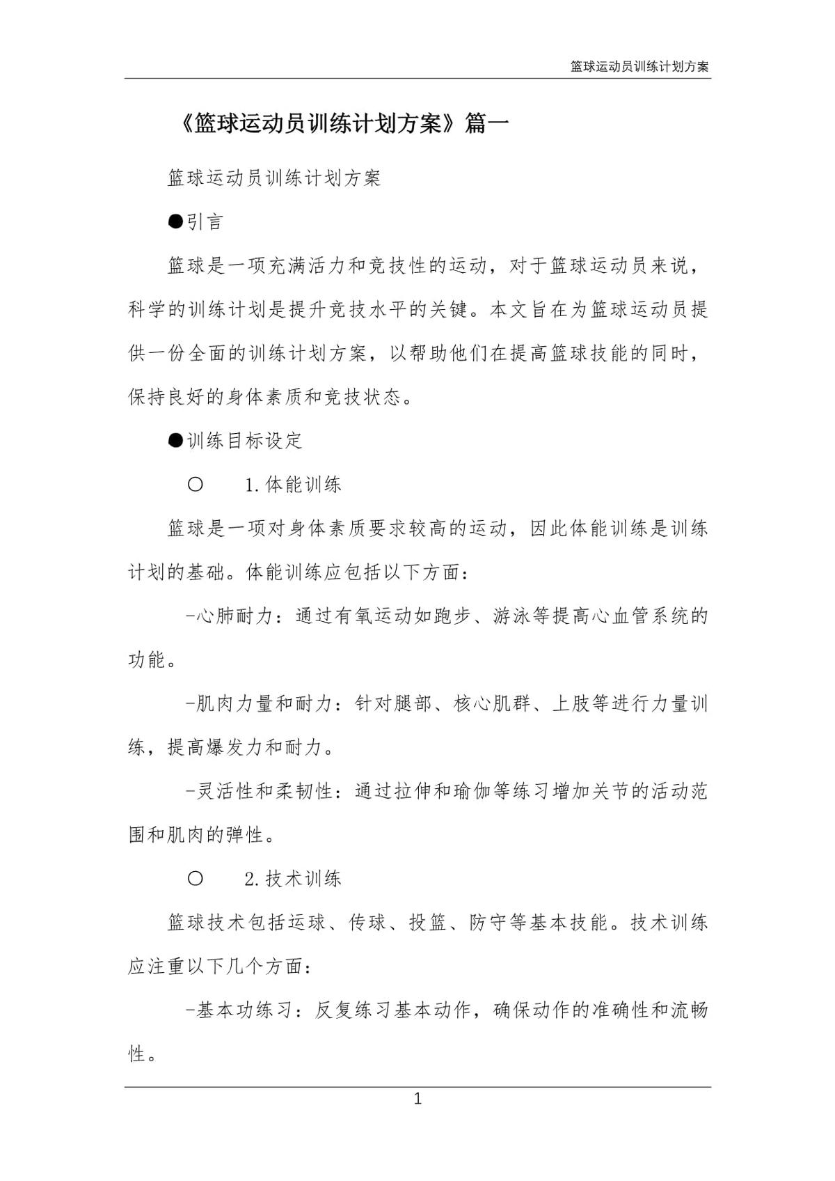 如何通过个性化训练计划为篮球运动员提供支持？