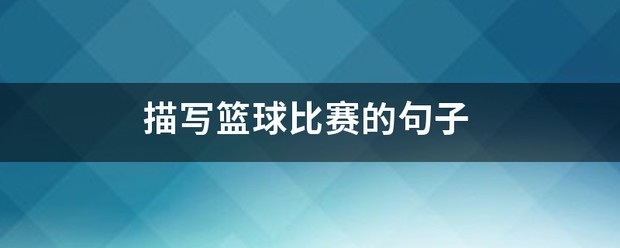 篮球训练专业术语英语怎么说呢_0